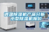 調溫除濕機產(chǎn)品分析 小型除濕機報價(jià)