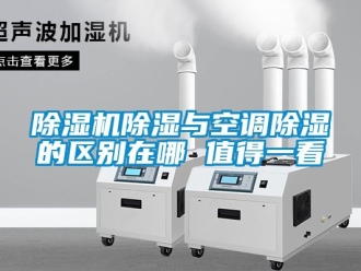 企業(yè)新聞除濕機除濕與空調(diào)除濕的區(qū)別在哪 值得一看