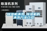除濕機(jī)清洗_除濕機(jī)的清洗方法介紹