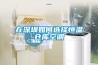 在深圳如何選擇恒溫倉庫空調