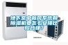 地下室中新風(fēng)系統和除濕機要怎么安排比較合理？
