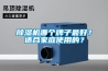 除濕機哪個(gè)牌子最好？適合家庭使用的？
