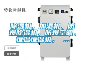 企業(yè)新聞除濕機，加濕機，防爆除濕機，防爆空調(diào)，恒溫恒濕機， ...