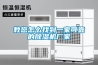 教您怎么找到一家可靠的除濕機廠(chǎng)家