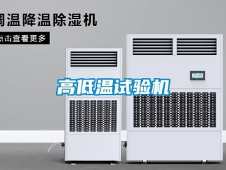 常見問題高低溫試驗機(jī)