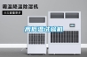 高低溫試驗機