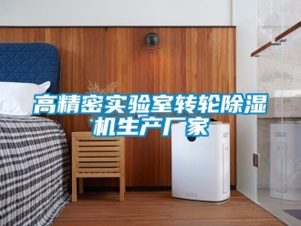 企業(yè)新聞高精密實(shí)驗(yàn)室轉(zhuǎn)輪除濕機(jī)生產(chǎn)廠家