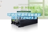 可編程恒溫恒濕箱滿(mǎn)足GB／T2423.3