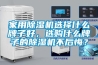 家用除濕機選擇什么牌子好，選購什么牌子的除濕機不后悔？