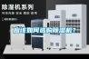 應該如何選購除濕機？