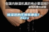 除濕器的作用有哪些？.docx