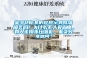 荃灣區你真的會(huì )用空調除濕模式嗎？為什么有人說(shuō)省電，有人說(shuō)損壞壓縮機，事實(shí)究竟如何？