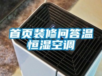 知識(shí)百科首頁(yè)裝修問答溫恒濕空調(diào)