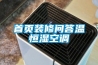 首頁(yè)裝修問(wèn)答溫恒濕空調