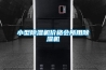 小型除濕機價(jià)格會(huì )所用除濕機