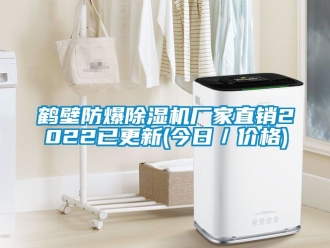 企業(yè)新聞鶴壁防爆除濕機廠家直銷2022已更新(今日／價格)