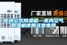 室內空氣除濕機—室內空氣除濕機使用注意事項