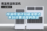 恒溫恒濕試驗箱濕度達不到設置濕度的原因