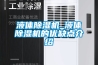 液體除濕機_液體除濕機的優(yōu)缺點(diǎn)介紹