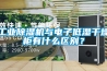 工業(yè)除濕機與電子低濕干燥柜有什么區別？