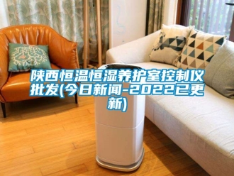 知識(shí)百科陜西恒溫恒濕養(yǎng)護(hù)室控制儀批發(fā)(今日新聞-2022已更新)