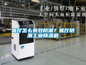 常見問題餐廳怎么有效防潮？餐廳防潮工業(yè)除濕機