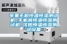 蘋(píng)果手機恒溫恒濕測試機_手機屏恒溫恒濕測試機_沈陽(yáng)恒溫恒濕測試設備