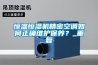 恒溫恒濕機精密空調如何正確維護保養？_重復
