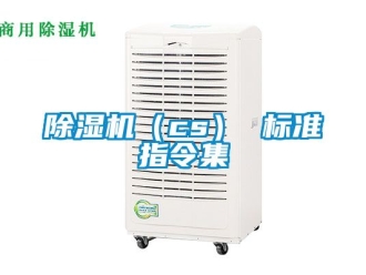 企業(yè)新聞除濕機(jī)（cs） 標(biāo)準(zhǔn)指令集