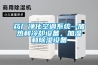 藥廠(chǎng)凈化空調系統--加熱和冷卻設備，加濕和除濕設備