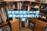 轉輪除濕機SHA型彈簧減振器制作方案