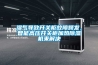 濕氣導致開關柜故障頻發(fā)，智能高壓開關柜加熱除濕機來解決