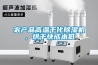農產(chǎn)品高溫干化除濕機，烘干快成本低