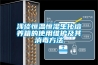 淺談恒溫恒濕生化培養箱的使用維護及其消毒方法