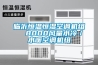 臨沂恒溫恒濕空調(diào)機組  8000風量水冷／水暖空調(diào)機組