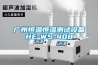 廣州恒溫恒濕測試設備HE-WS-408