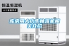 庫房用大功率抽濕機相關(guān)介紹
