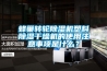 蜂巢轉輪除濕機塑料除濕干燥機的使用注意事項是什么？