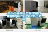 泉州工業(yè)用大型除濕機效果如何(nice!2022已更新)