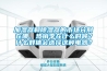 加濕器和除濕器的市場分別在哪，熱銷季在什么時候？什么群體會選擇這種電器？