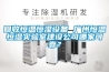 回收恒溫恒濕設備 廣州恒溫恒濕實(shí)驗室建設公司哪家可靠？
