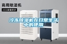 冷凍除濕機在日常生活中的使用