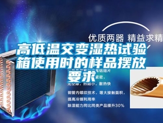 常見問(wèn)題高低溫交變濕熱試驗(yàn)箱使用時(shí)的樣品擺放要求