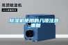 除濕機使用的八項注意_重復