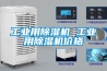 工業(yè)用除濕機 工業(yè)用除濕機價(jià)格