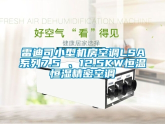 知識百科雷迪司小型機(jī)房空調(diào)LSA系列7.5 、12.5KW恒溫恒濕精密空調(diào)