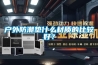 戶(hù)外防潮墊什么材質(zhì)的比較好？