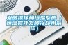 發(fā)酵攪拌桶恒溫系統（恒溫攪拌發(fā)酵冷卻水系統）