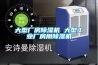 大型廠房除濕機(jī) 大型工業(yè)廠房用除濕機(jī)