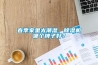 春季家里太潮濕，除濕機哪個(gè)牌子好？